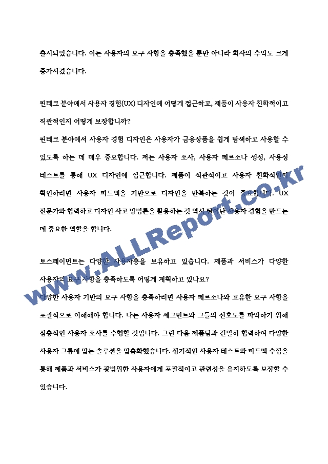 [면접자료] 토스페이먼츠 면접질문 및 답변모음.hwp